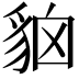 𧳄
