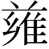 𨿄