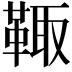 𩋄