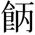 𩛄