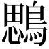 𪃄