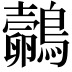 𪇄