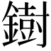 𫓄