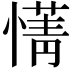 𫻄