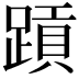 𬧄