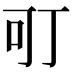 𭇄