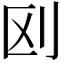 𠛅