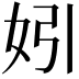 𡛅