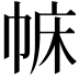 𢃅