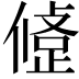 𢿅
