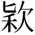 𣣅