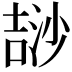 𣻅