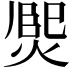 𤋅