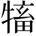 𤛅