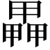 𤳅