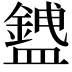 𥃅