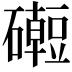 𥗅