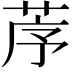 𦯅