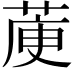 𦳅