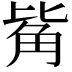 𧣅