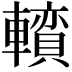 𨏅