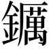 𨯅