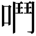 𫫅