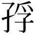 𭓅