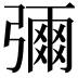 𭛅