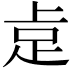 𮛅