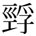 𰏅