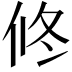 𠗆