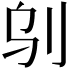 𠛆