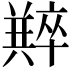 𠧆