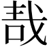 𠳆