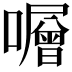 𡃆