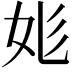 𡛆
