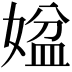 𡟆
