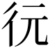 𢓆