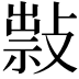 𢿆