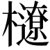 𣟆