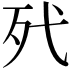 𣧆