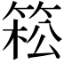 𥯆