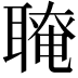 𦗆