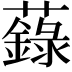 𧃆