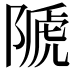 𨻆