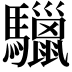 𩧆