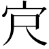 𪧆