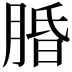 𬛆
