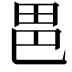 𭻆